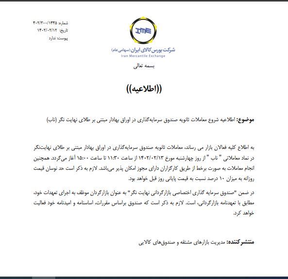 آغاز معاملات ثانویه یک صندوق سرمایهگذاری طلا آغاز معاملات ثانویه یک صندوق سرمایهگذاری طلا