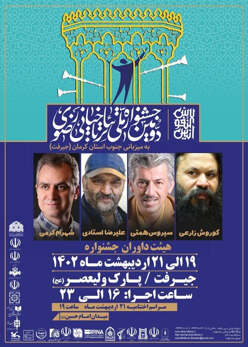 معرفی هیئت داوران جشنواره ملی تئاتر خیابانی رضوی جنوب کرمان