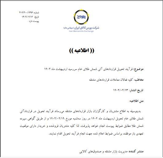 اعلام فرآیند تحویل قراردادهای آتی شمش طلای خام