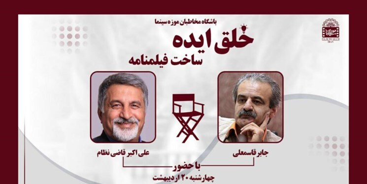 نشست «خلق ایده؛ ساخت فیلمنامه» در موزه سینما نشست «خلق ایده؛ ساخت فیلمنامه» در موزه سینما