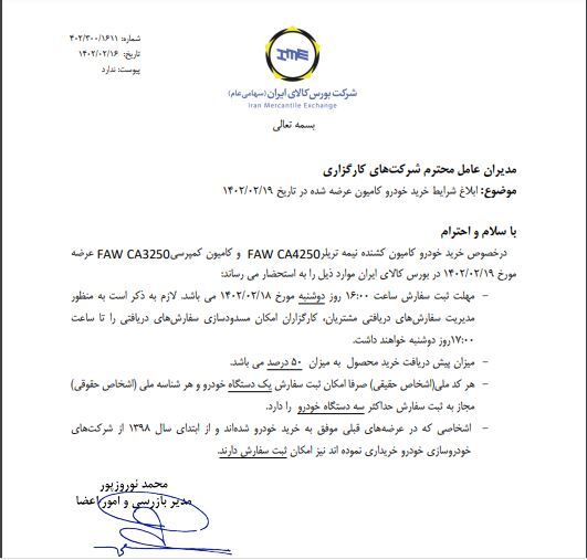ابلاغ شرایط خرید کامیون کشنده و کمپرسی فاو در بورس کالا ابلاغ شرایط خرید کامیون کشنده و کمپرسی فاو در بورس کالا