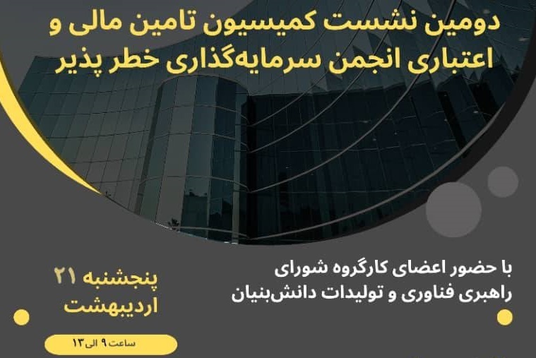 برگزاری نشست انجمن سرمایه گذاری خطرپذیر در حاشیه نمایشگاه بین المللی اینوتکس