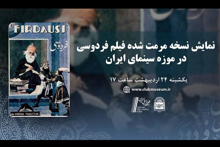 نمایش فیلم «فردوسی» بعد از ۸۵ سال