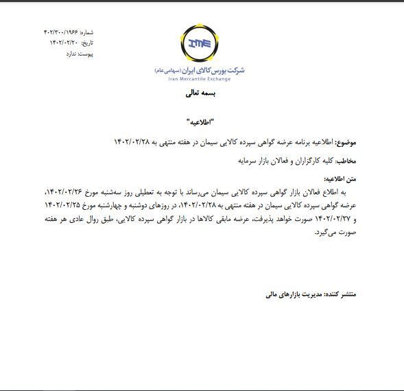 عرضه گواهی سپرده کالایی سیمان در هفته منتهی به ۲۸ اردیبهشت عرضه گواهی سپرده کالایی سیمان در هفته منتهی به ۲۸ اردیبهشت