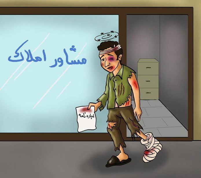 دردی به نام اجارنشینی! دردی به نام اجارنشینی!