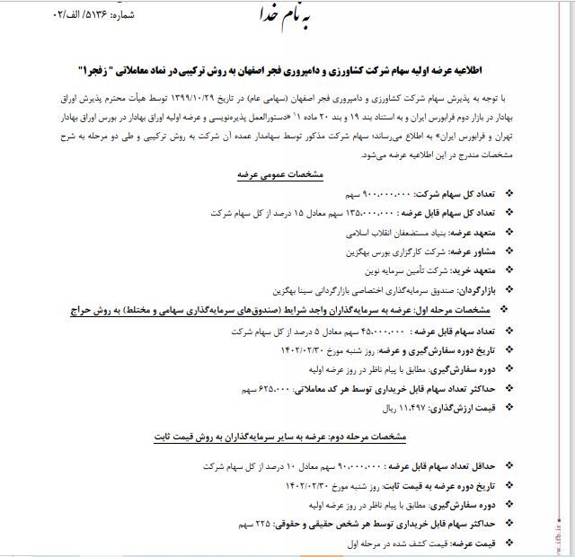 جزئیات عرضه اولیه زفجار 1 اعلام شد