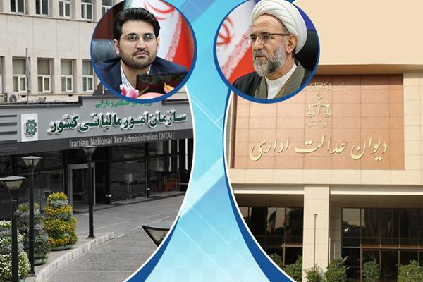 تعامل سازمان امور مالی و دیوان عدالت اداری در تحقق عدالت مالیاتی