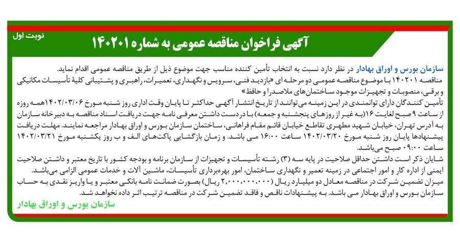 فراخوان مناقصه فنی سازمان بورس