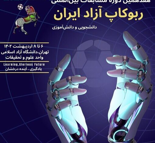 شرکت ۵ تیم از دانشگاه ازاد قزوین در مسابقات بین‌المللی ربوکاپ آزاد