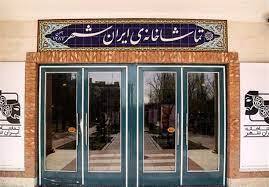اعلام فروش نمایش های تئاتر ایرانشهر