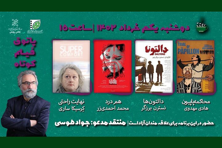 نمایش ۴ فیلم در پاتوق فیلم کوتاه