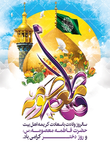 میلاد بانوی کرامت، حضرت معصومه (س )