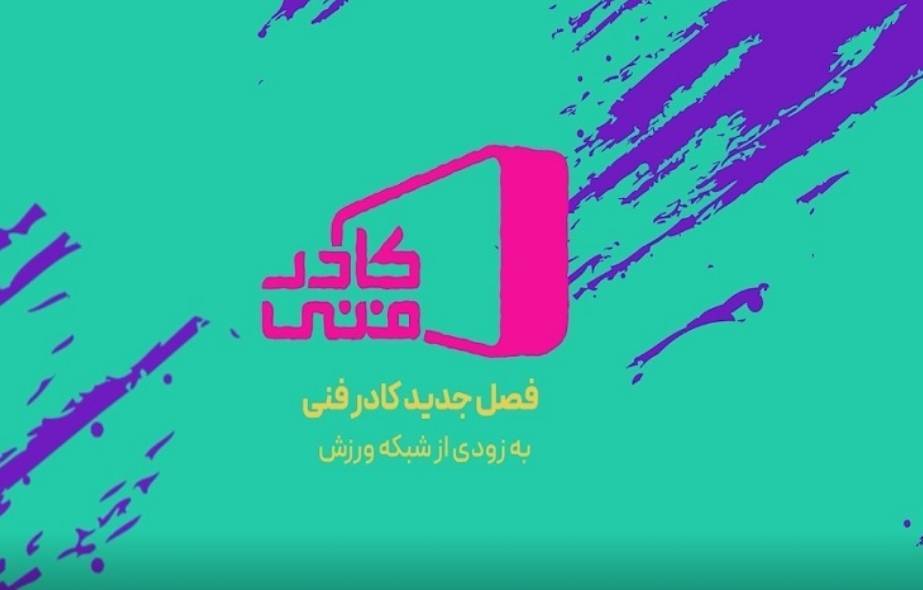 نگاه تخصصی شبکه ورزش به رشته‌های مختلف با «کادر فنی»