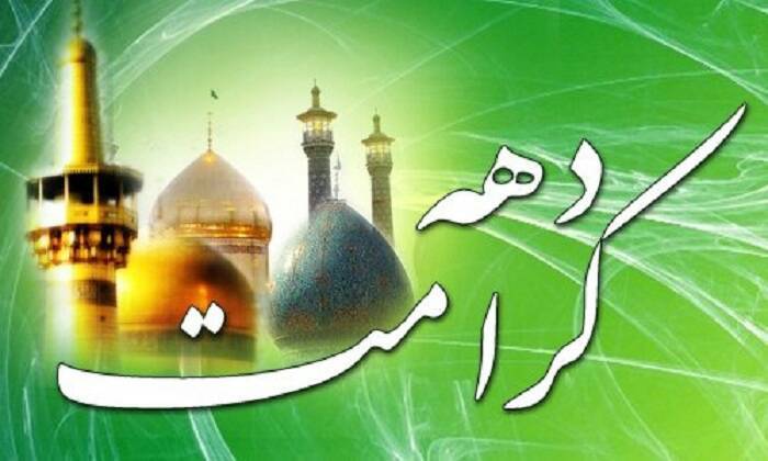 برگزاری ویژه برنامه‌های دهه کرامت در منطقه ۱۷