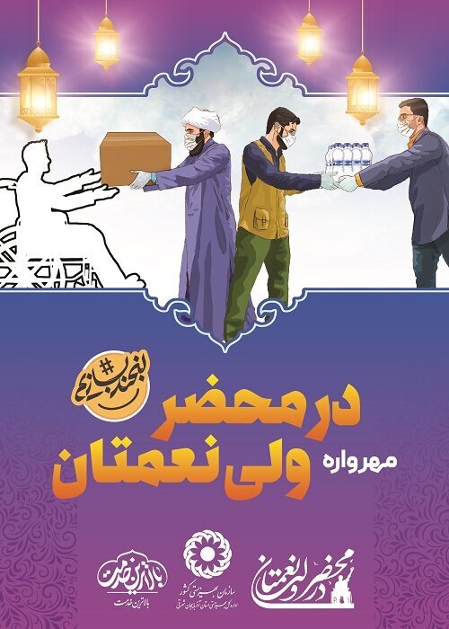 تداوم پویش «مهرواره در محضر ولی‌نعمتان» تا عید غدیر