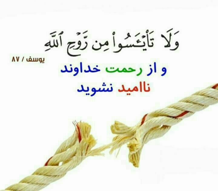 ناامیدی از منظر قرآن و روایات ناامیدی از منظر قرآن