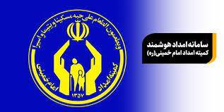 خدمات غیرحضوری به مددجویان کمیته امداد در سامانه سها