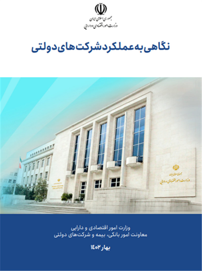 انتشار گزارش پنج ساله عملکرد مالی شرکتهای دولتی