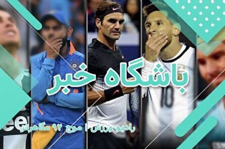 رادیو ورزش، باشگاه خبر ۱۴۰۲/۱۰/۰۹