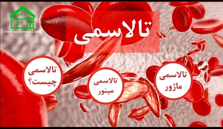 اهمیت آموزش و آگاهی رسانی در پیشگیری از بیماری تالاسمی اهمیت آموزش و آگاهی رسانی در پیشگیری از بیماری تالاسمی