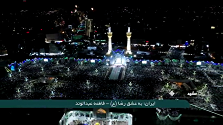 جشن‌های مردمی به مناسبت سالروز میلاد امام رضا(ع)