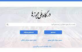 حضور بازرس ویژه در استانها برای رسیدگی به مجوز صدور کسب و کار