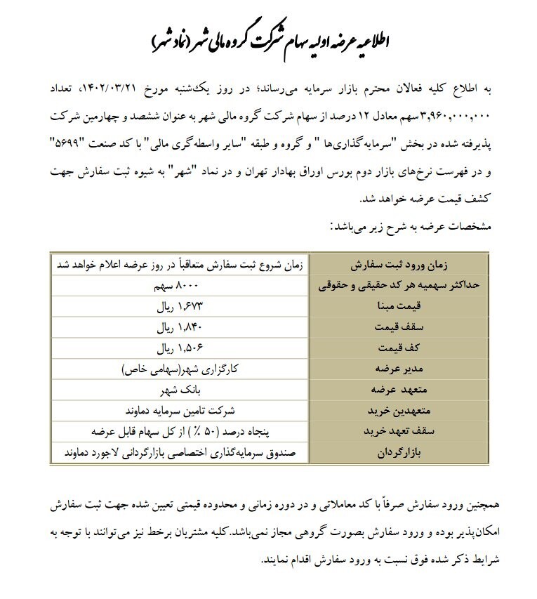 عرضه اولیه «شهر» در بورس تهران، ۲۱ خرداد