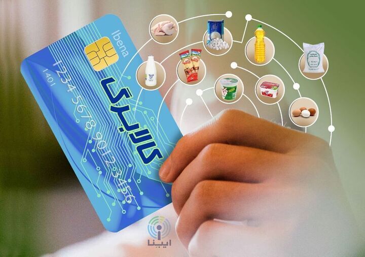 فردا / اجرای مرحله جدید طرح ملی کالابرگ الکترونیک برای  قشرهای کم‌درآمد