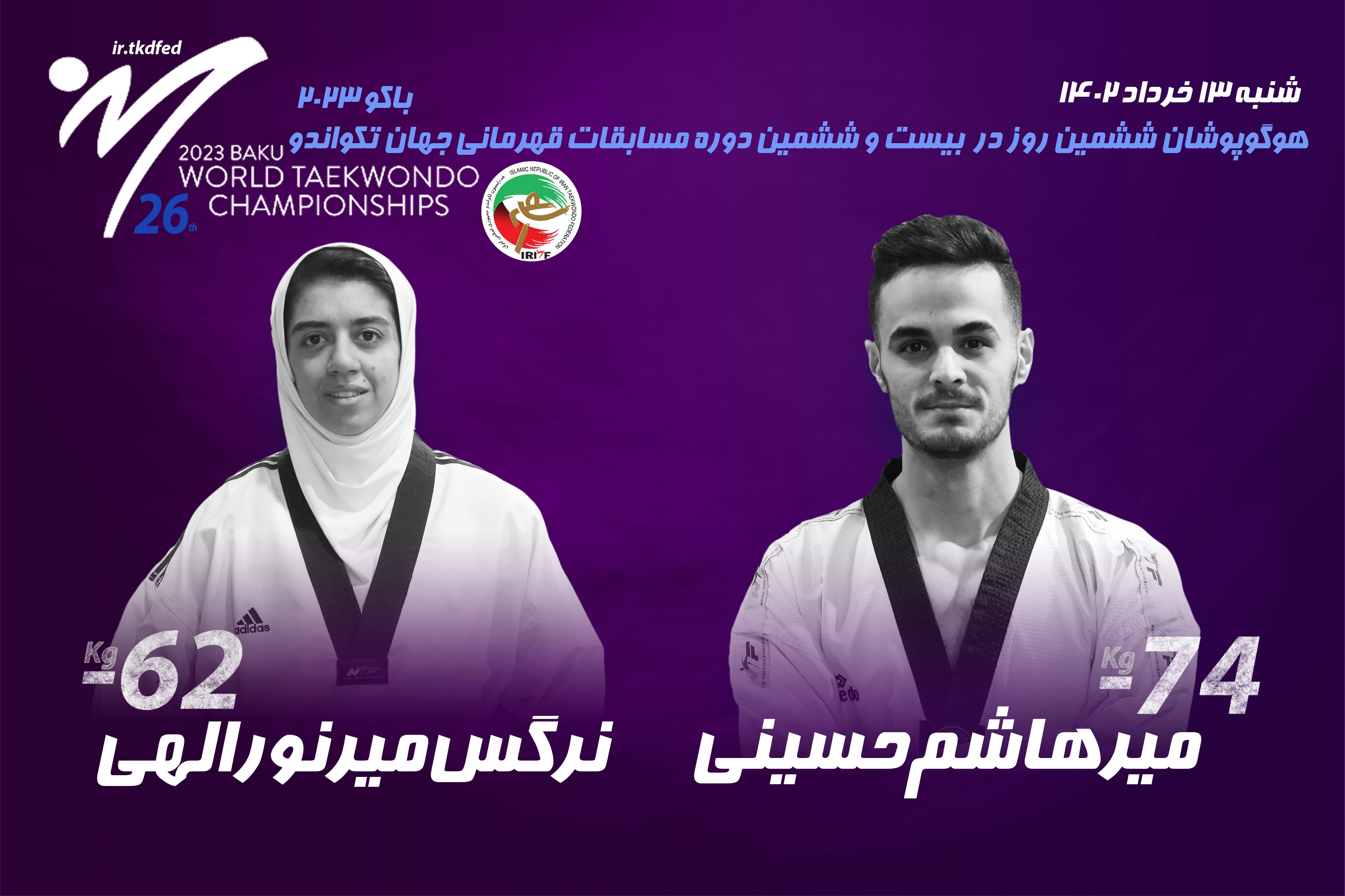 تکواندو قهرمانی جهان؛ مشخص شدن رقبای نمایندگان ایران در روز ششم تکواندو قهرمانی جهان؛ مشخص شدن رقبای نمایندگان ایران در روز ششم