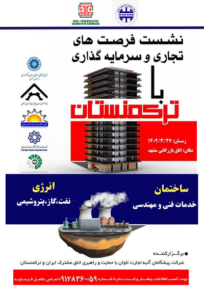 برگزاری نشست فرصت های سرمایه گذاری ایران و ترکمنستان