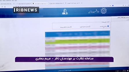 مهندسان ناظر پایتخت زیر ذره بین