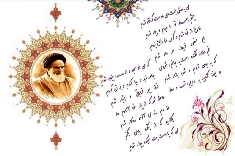 ‏امام خمینی (ره) و اشعاری که سروده است