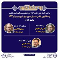 پاسخگویی مدیریت شهری شیراز  در سامانه ارتباطات مردمی ۱۳۷