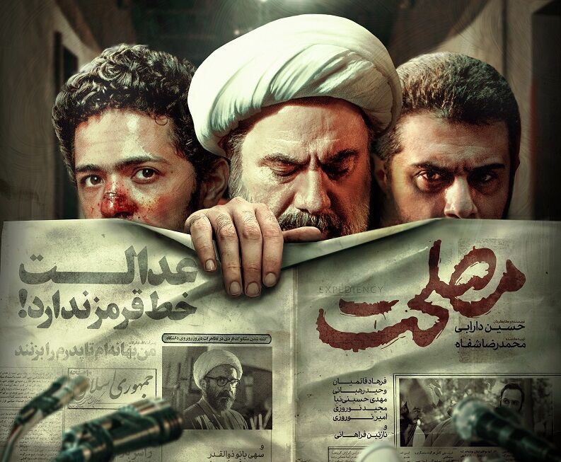 رونمایی پوستر رسمی فیلم «مصلحت»