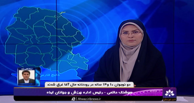 پیگیری غرق شدن ۲ نوجوان در منطقه گردشگری مال آقا باغملک+فیلم پیگیری غرق شدن ۲ نوجوان در منطقه گردشگری مال آقا باغملک+فیلم