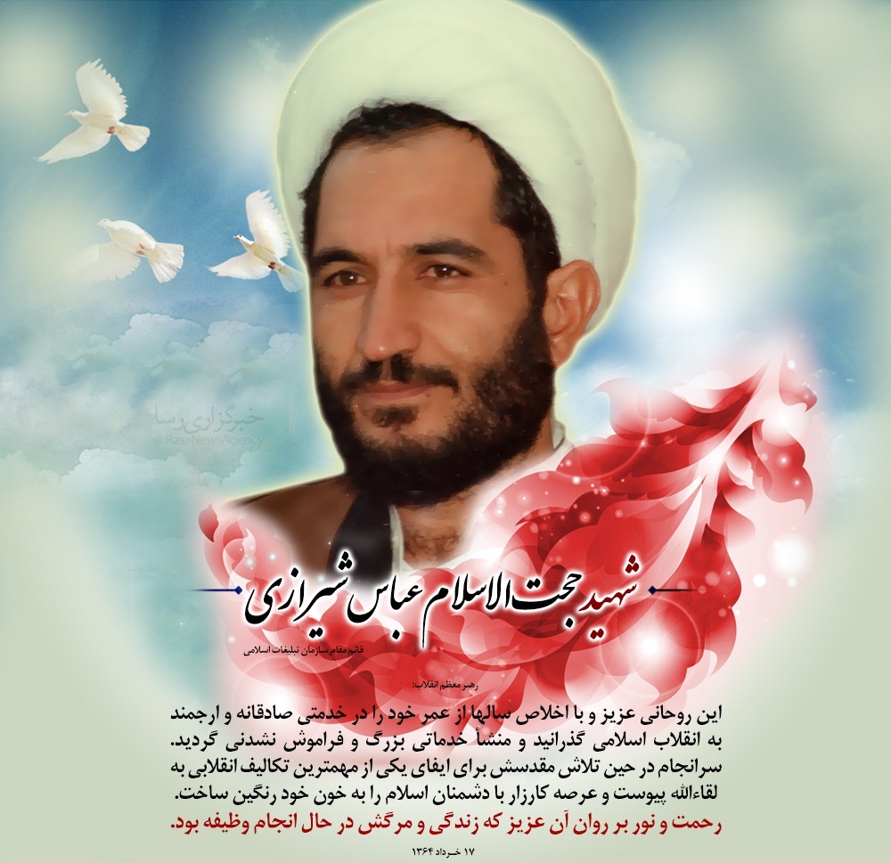 حجت الاسلام عباس شیرازی مسئولی که زندگی خود را وقف انقلاب کرد