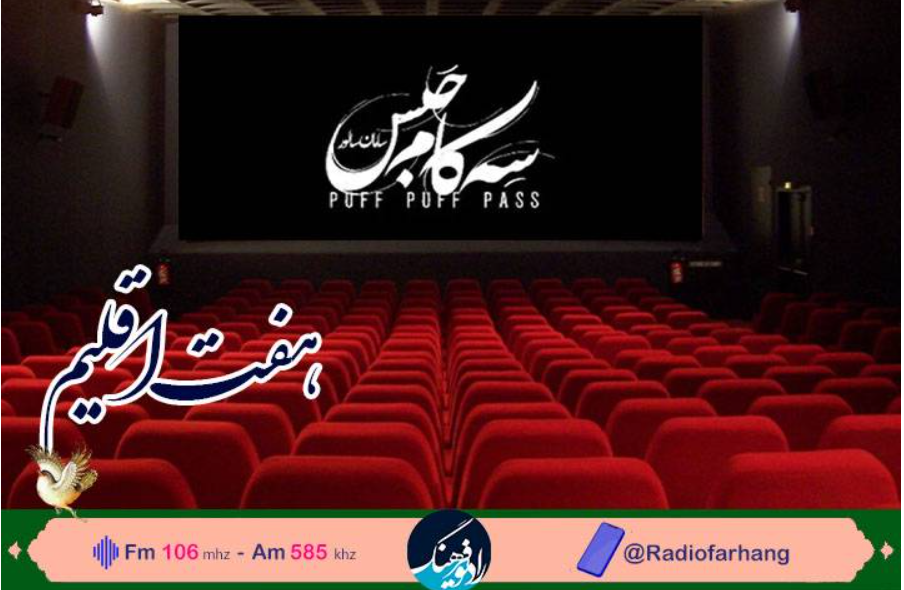 بررسی آخرین رویداد‌های سینمای ایران و جهان در «هفت اقلیم» رادیو فرهنگ