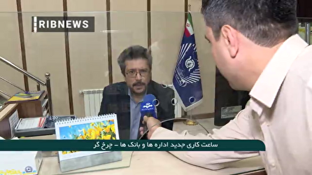 ­دومین روز تغییر ساعت کاری اداره‌ها و بانک‌ها