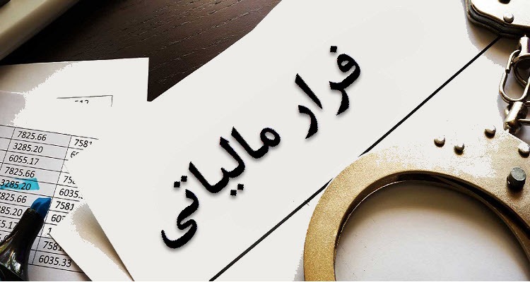 مردم فرار مالیاتی پزشک را گزارش کنند