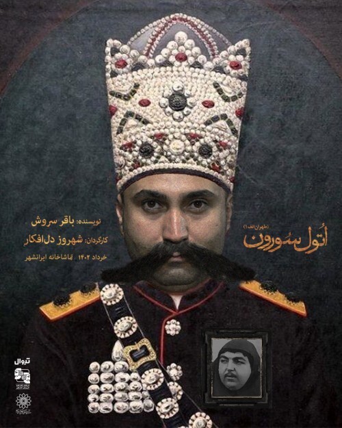 نمایش اتول سورون در تماشاخانه ایرانشهر