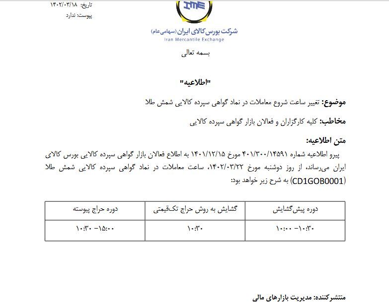 تغییر ساعت معاملات گواهی سپرده شمش طلا تغییر ساعت معاملات گواهی سپرده شمش طلا