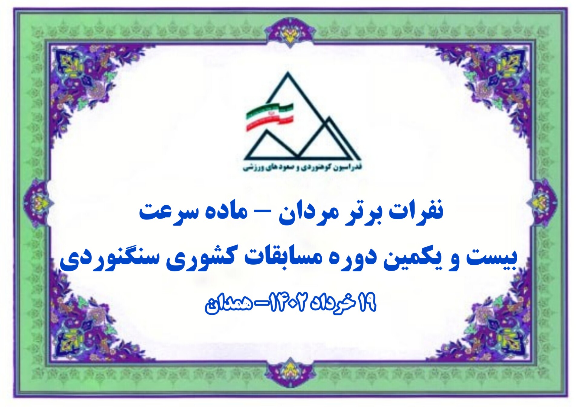 معرفی برترین های مسابقات سنگنوردی ماده سرعت در بخش مردان معرفی برترین های مسابقات سنگنوردی ماده سرعت در بخش مردان