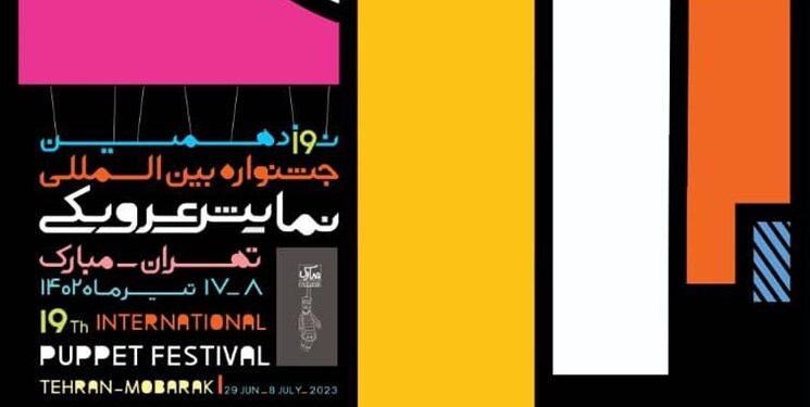 برگزاری جشنواره تئاتر عروسکی با حضور ۵۸ گروه داخلی و خارجی در تهران