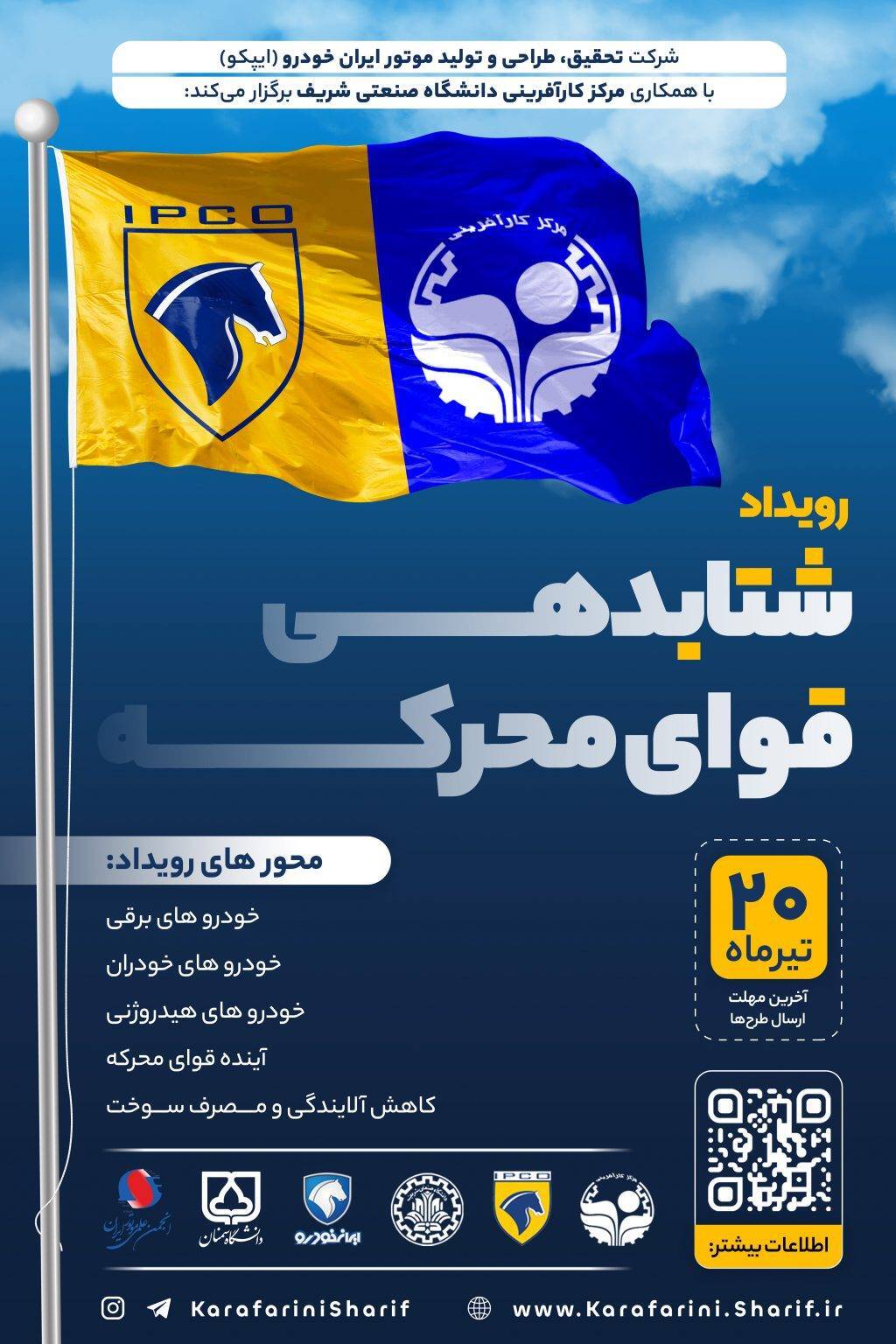 فراخوان رویداد فناورانه شتابدهی قوای محرکه فراخوان رویداد فناورانه شتابدهی قوای محرکه