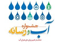 شتاب در تغییر برای حل بحران آب شتاب در تغییر برای حل بحران آب