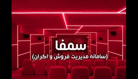 سامانه سمفا وصل شد