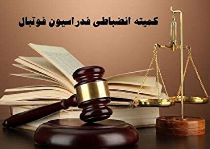 تعلیق یک جلسه ای چشمی؛ جریمه نقدی غلامپور و توبیخ کتی ساکت الهامی تعلیق یک جلسه ای چشمی؛ جریمه نقدی غلامپور و توبیخ کتی ساکت الهامی