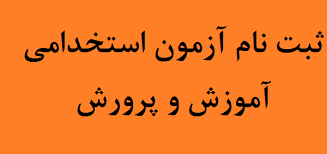 آغاز ثبت‌نام آزمون استخدامی رشته‌های شغلی دبیری و هنرآموز 1402