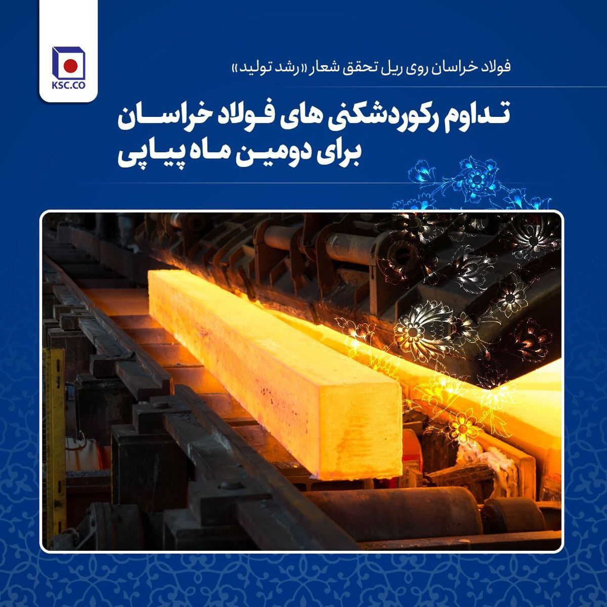 پیگیری رکوردهای فولاد خراسان برای دومین ماه متوالی