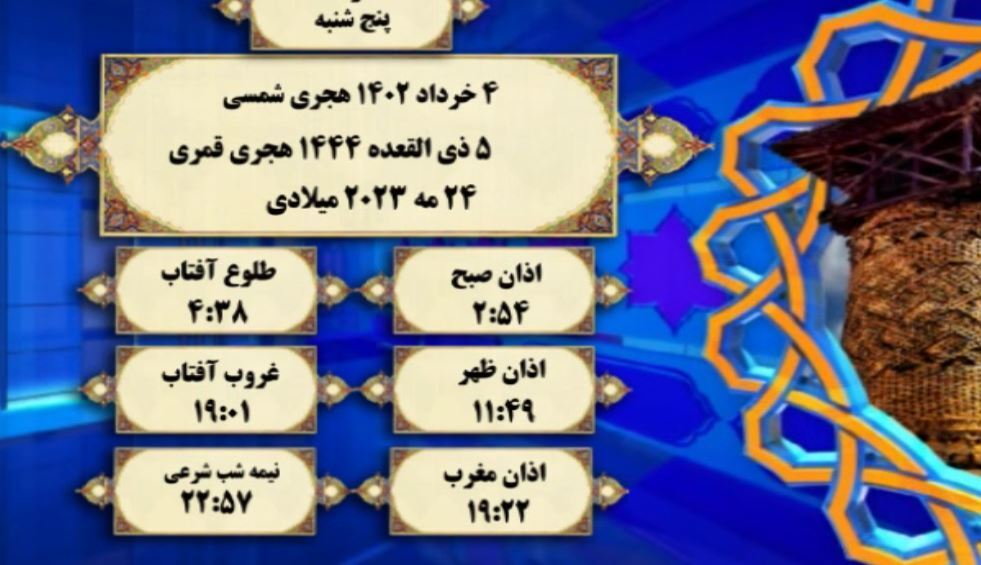افق شرعی گرگان ؛ چهارم خرداد 1402 هجری شمسی